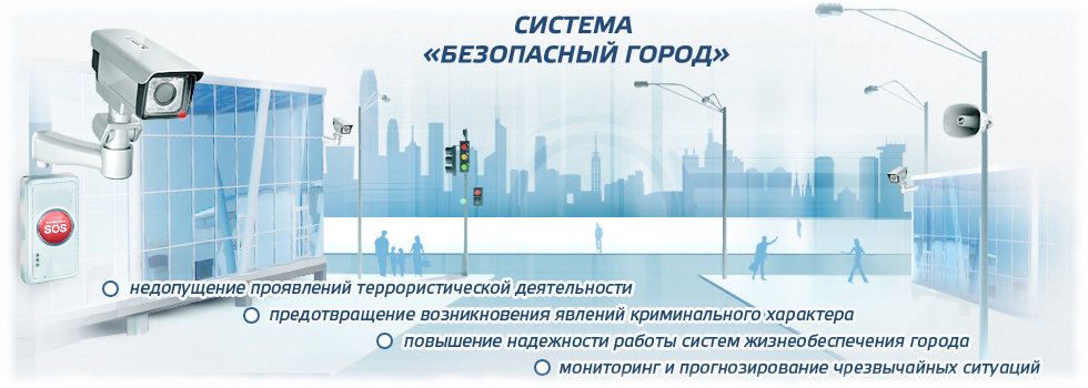 безопасный город