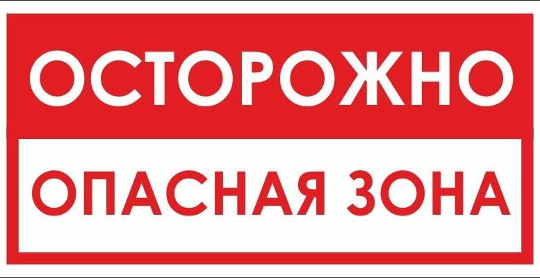 опасная зона