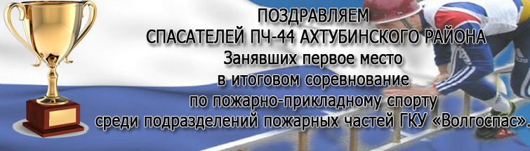 волгоспас ахтубинск