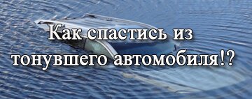автомобиль тонет