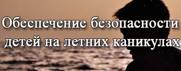 безопасность детей