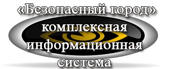 безопасный город