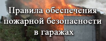 пожар в гараже