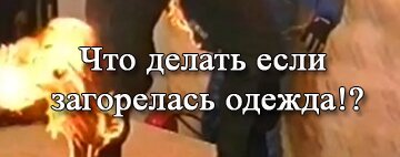 горит одежда