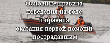 правила поведения на воде