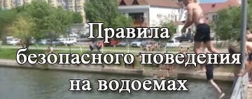 правила поведения на водоемах