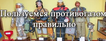 противогазы