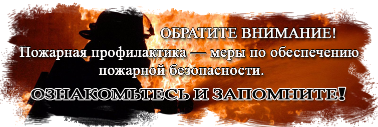 пожарная безопасность