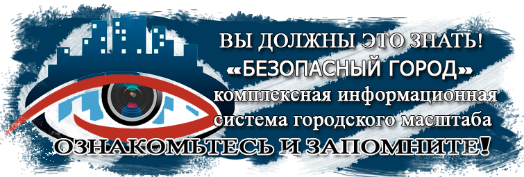 безопасный город астрахань