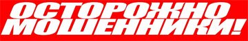 мошенники