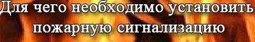 пожарная сигнализация
