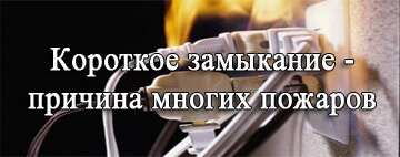 короткое замыкание